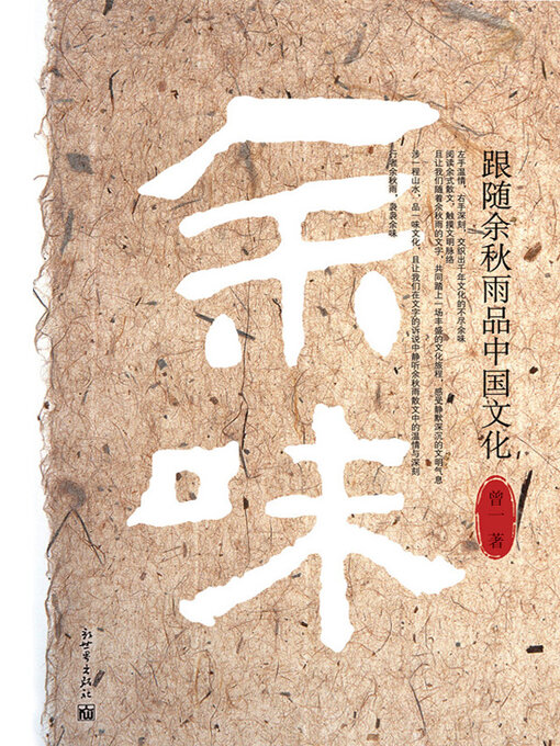 Title details for 余味 by 曾一 - Available